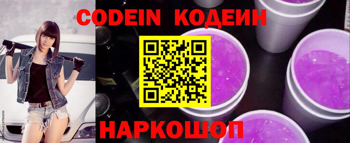 где купить наркоту  Кодеин Purple Drank  Вход с VPN  Уссурийск 